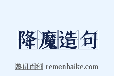 降魔造句是什么意思的图片